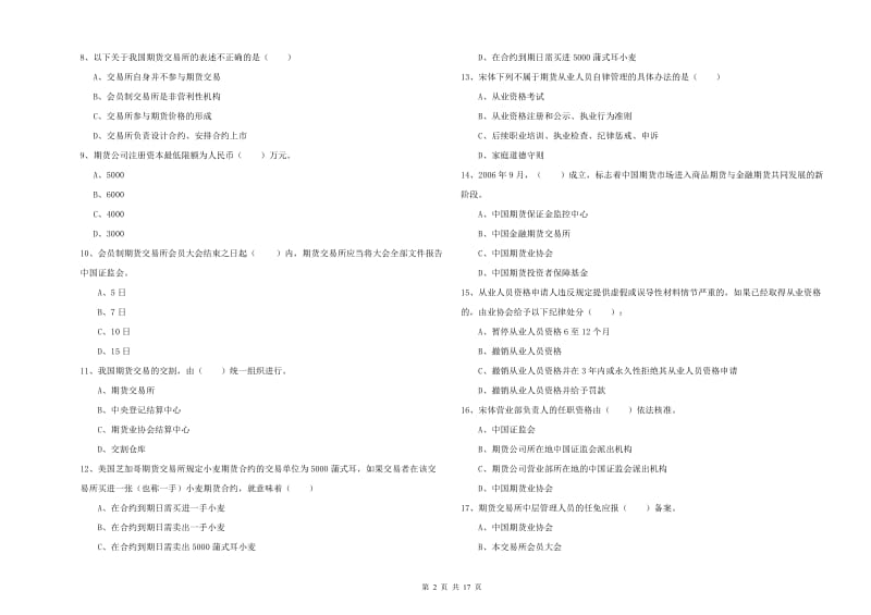 2019年期货从业资格考试《期货基础知识》综合练习试卷D卷 附解析.doc_第2页