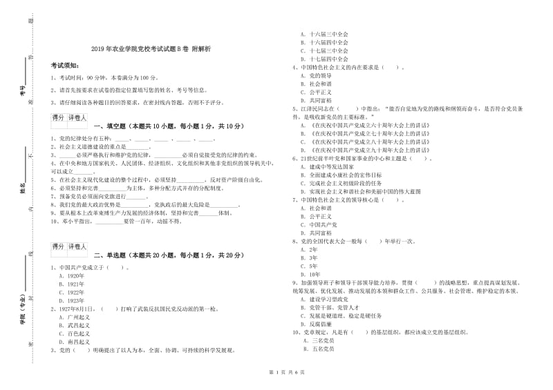 2019年农业学院党校考试试题B卷 附解析.doc_第1页