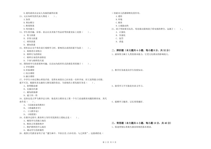 2019年教师资格考试《教育知识与能力（中学）》真题练习试卷D卷 附答案.doc_第2页