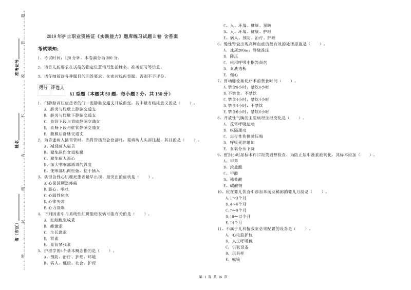 2019年护士职业资格证《实践能力》题库练习试题B卷 含答案.doc_第1页