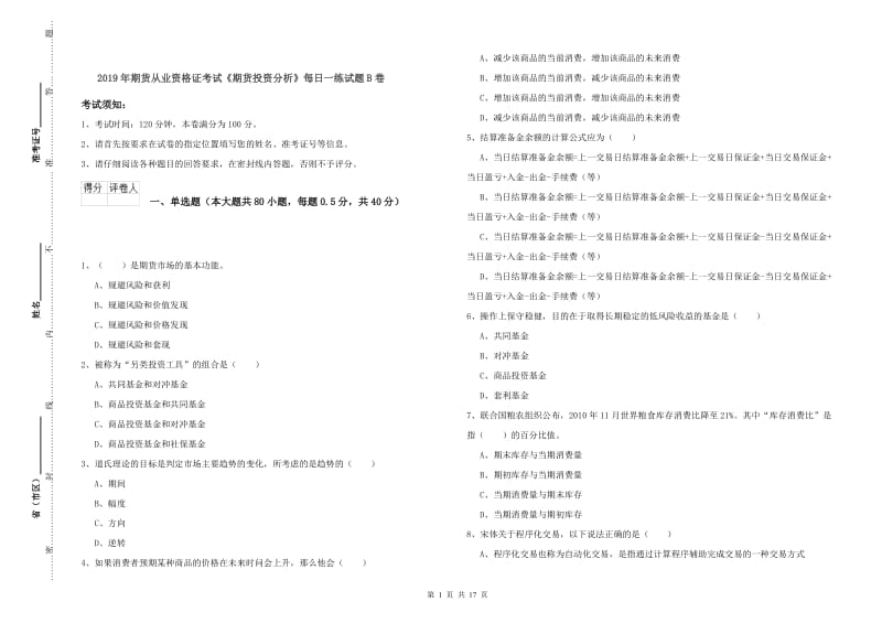 2019年期货从业资格证考试《期货投资分析》每日一练试题B卷.doc_第1页