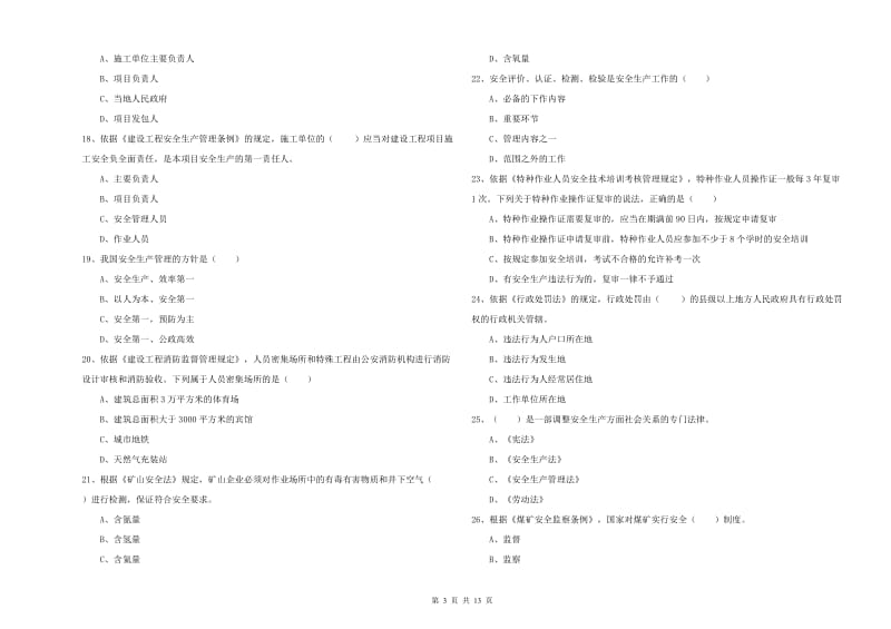 2019年安全工程师考试《安全生产法及相关法律知识》过关练习试卷A卷.doc_第3页