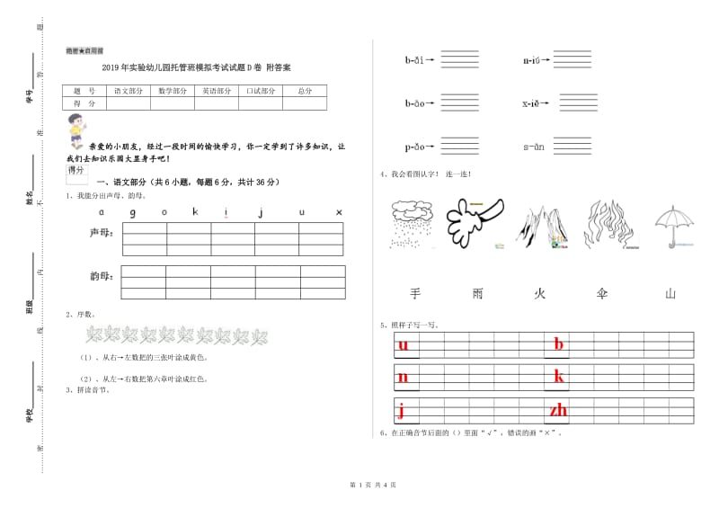 2019年实验幼儿园托管班模拟考试试题D卷 附答案.doc_第1页