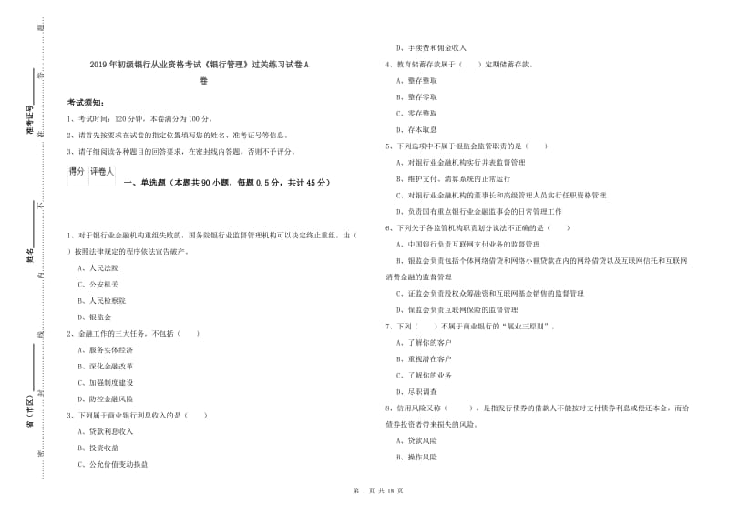 2019年初级银行从业资格考试《银行管理》过关练习试卷A卷.doc_第1页