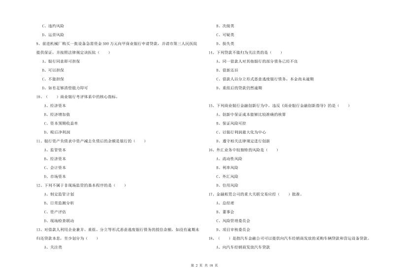 2019年初级银行从业资格考试《银行管理》过关练习试卷A卷.doc_第2页