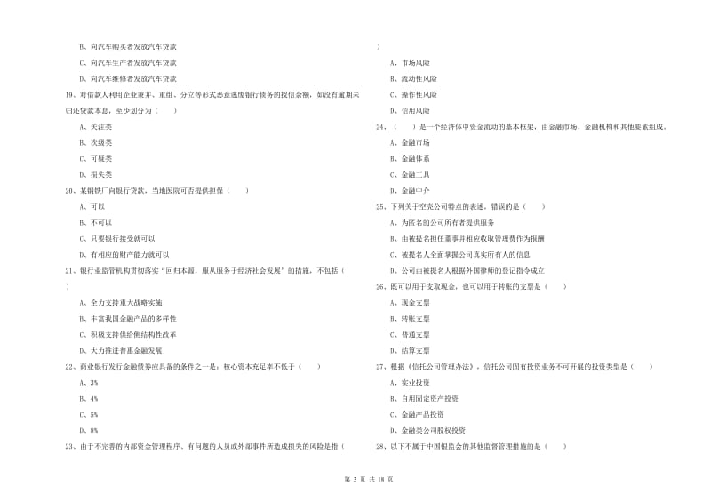 2019年初级银行从业资格考试《银行管理》过关练习试卷A卷.doc_第3页