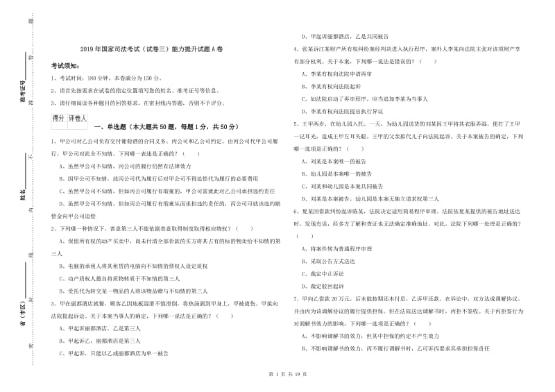 2019年国家司法考试（试卷三）能力提升试题A卷.doc_第1页