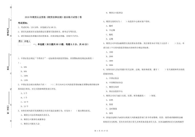 2019年期货从业资格《期货法律法规》综合练习试卷C卷.doc_第1页