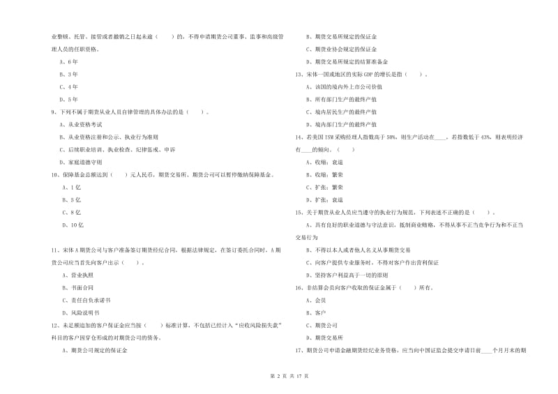 2019年期货从业资格《期货法律法规》综合练习试卷C卷.doc_第2页