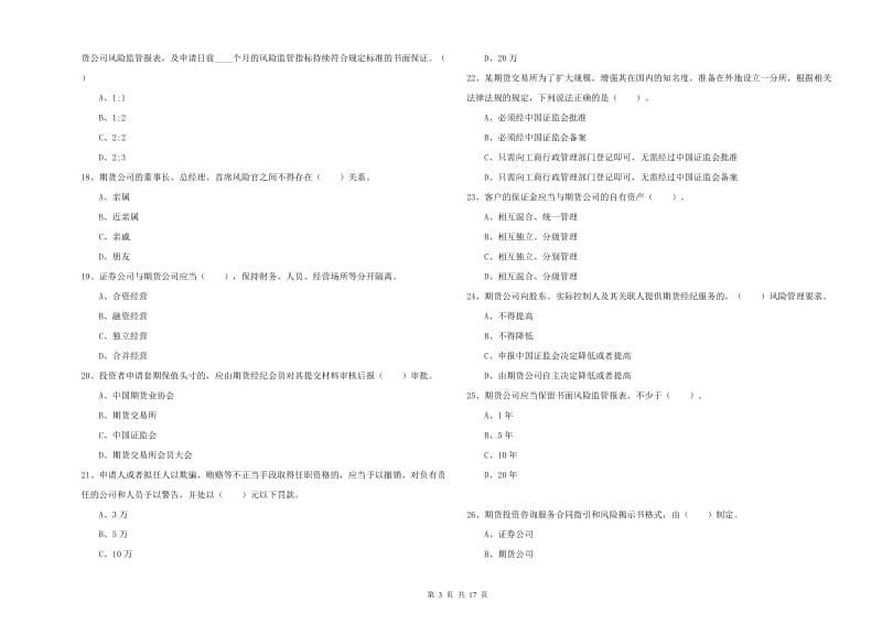 2019年期货从业资格《期货法律法规》综合练习试卷C卷.doc_第3页