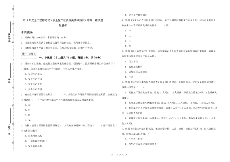 2019年安全工程师考试《安全生产法及相关法律知识》每周一练试题 附解析.doc_第1页