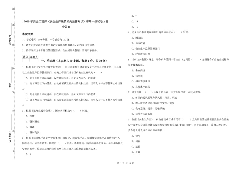 2019年安全工程师《安全生产法及相关法律知识》每周一练试卷A卷 含答案.doc_第1页