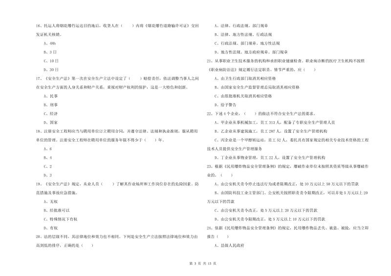 2019年安全工程师《安全生产法及相关法律知识》每周一练试卷A卷 含答案.doc_第3页