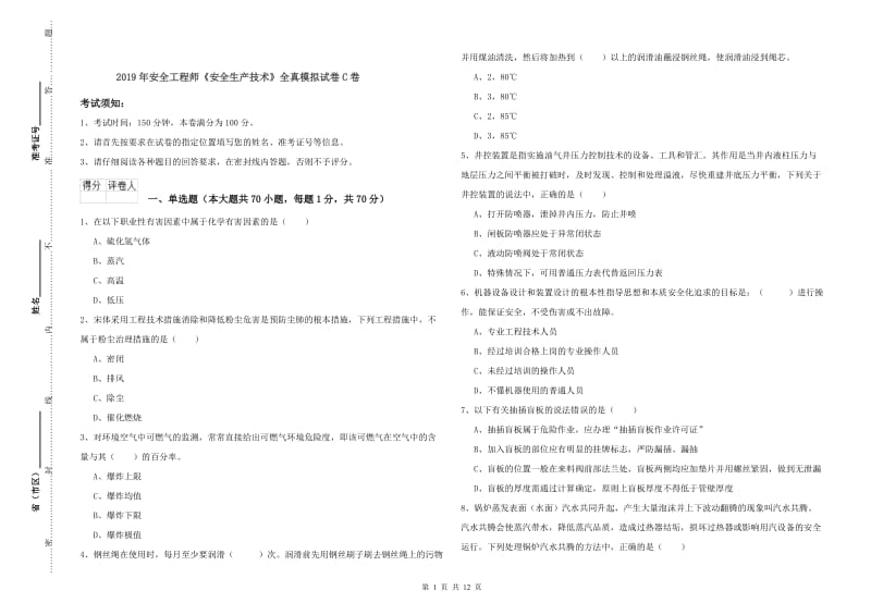 2019年安全工程师《安全生产技术》全真模拟试卷C卷.doc_第1页