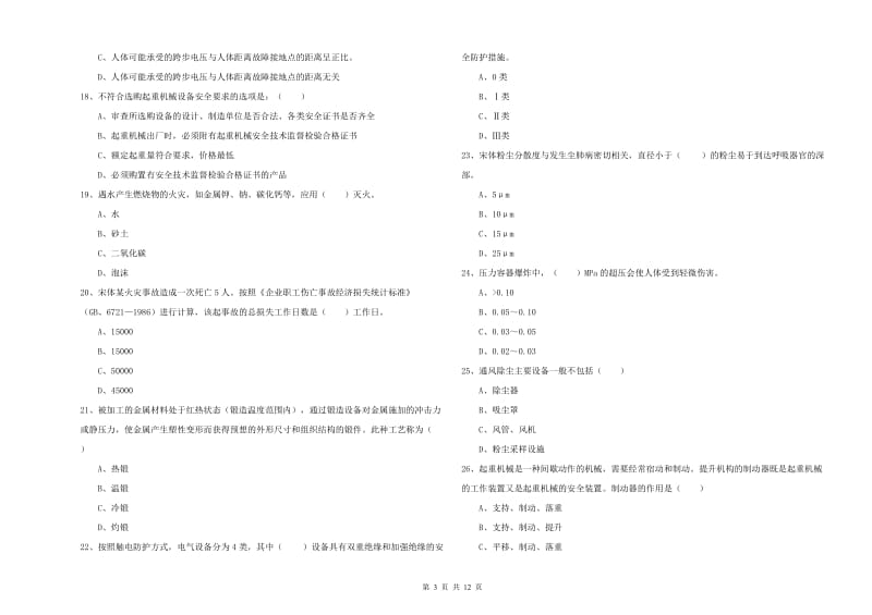 2019年安全工程师《安全生产技术》全真模拟试卷C卷.doc_第3页