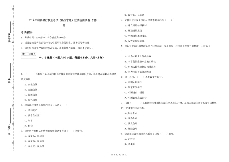 2019年初级银行从业考试《银行管理》过关检测试卷 含答案.doc_第1页