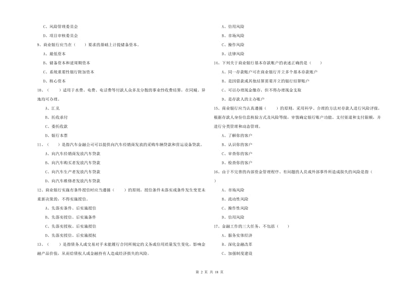 2019年初级银行从业考试《银行管理》过关检测试卷 含答案.doc_第2页