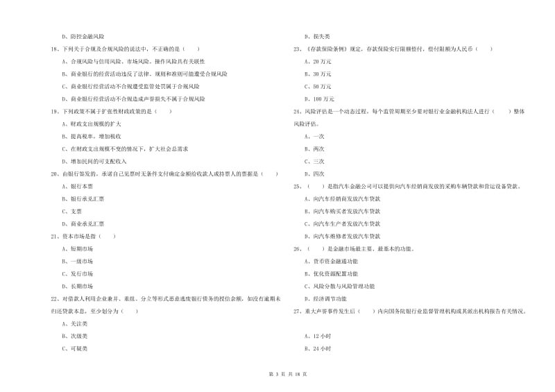 2019年初级银行从业考试《银行管理》过关检测试卷 含答案.doc_第3页