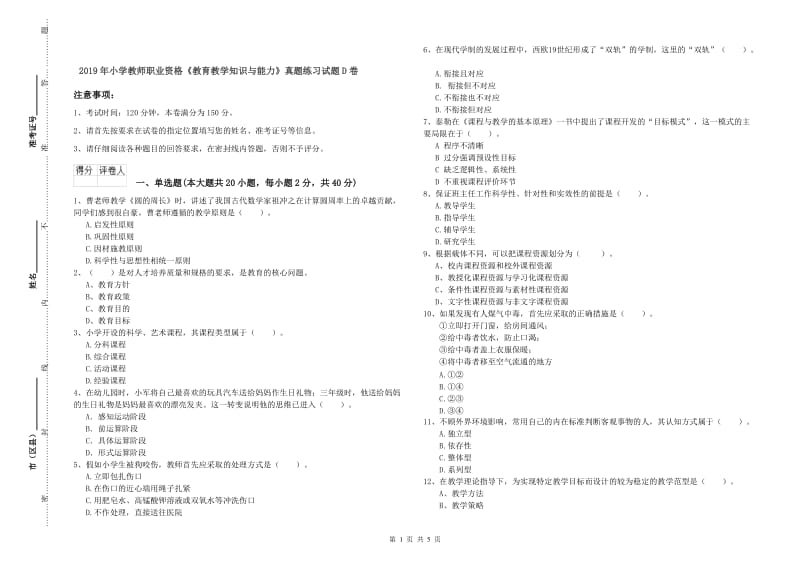 2019年小学教师职业资格《教育教学知识与能力》真题练习试题D卷.doc_第1页