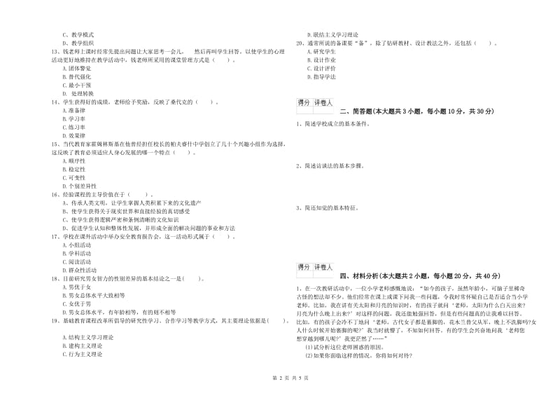 2019年小学教师职业资格《教育教学知识与能力》真题练习试题D卷.doc_第2页