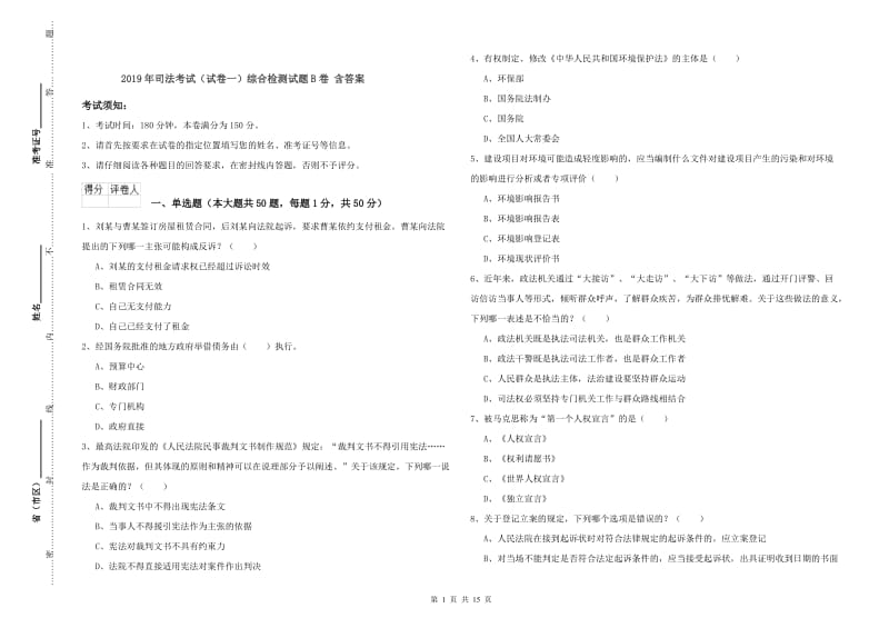 2019年司法考试（试卷一）综合检测试题B卷 含答案.doc_第1页