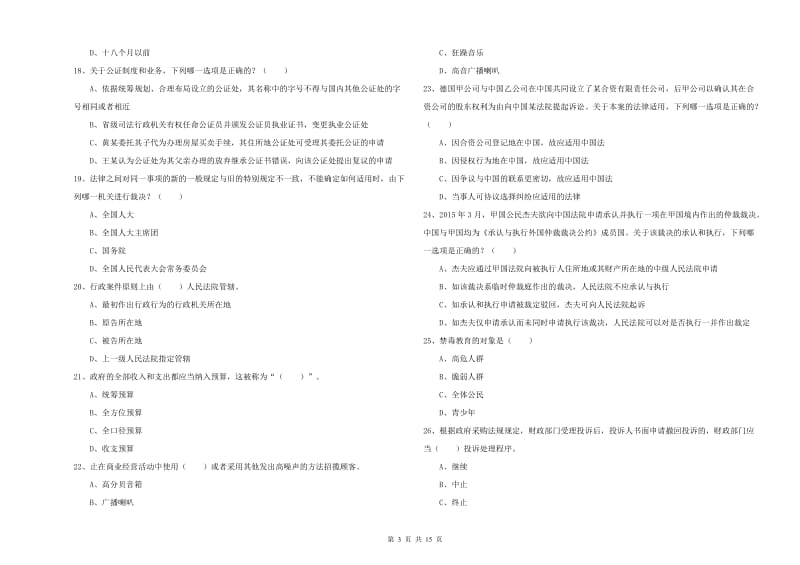 2019年司法考试（试卷一）综合检测试题B卷 含答案.doc_第3页