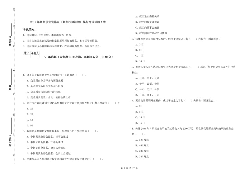 2019年期货从业资格证《期货法律法规》模拟考试试题A卷.doc_第1页