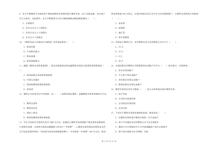 2019年期货从业资格证《期货法律法规》模拟考试试题A卷.doc_第2页