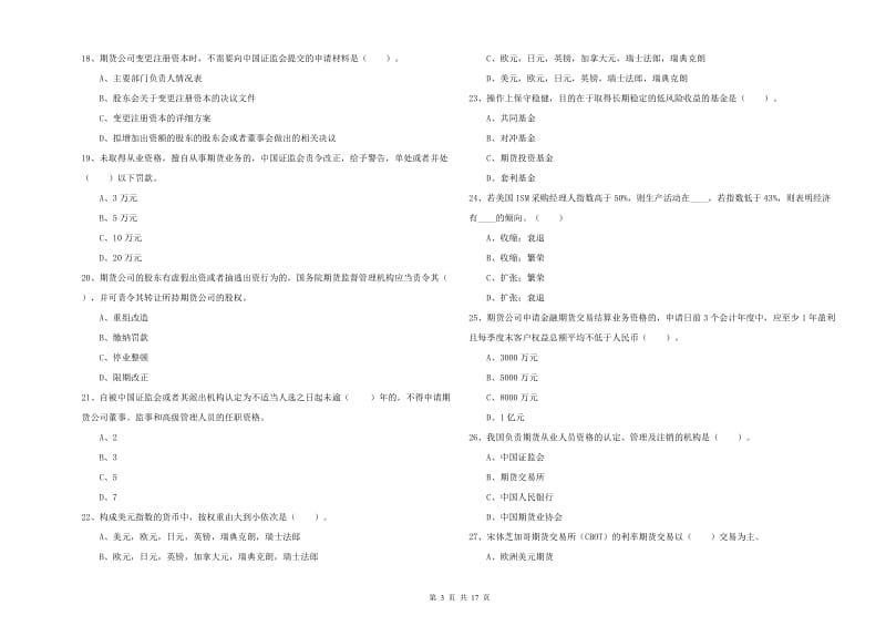 2019年期货从业资格证《期货法律法规》模拟考试试题A卷.doc_第3页