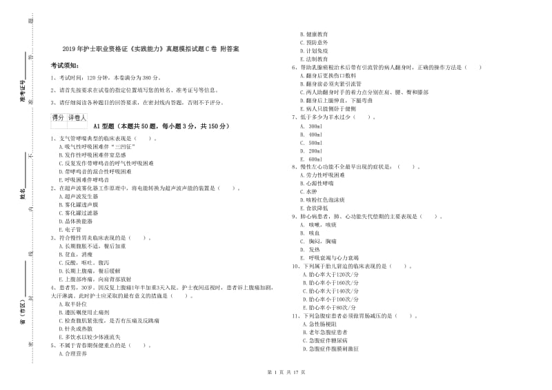 2019年护士职业资格证《实践能力》真题模拟试题C卷 附答案.doc_第1页