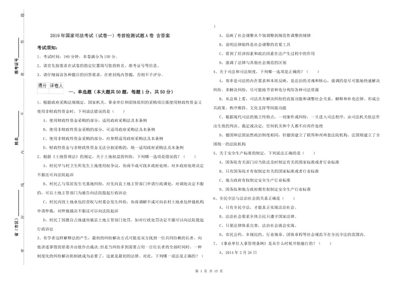 2019年国家司法考试（试卷一）考前检测试题A卷 含答案.doc_第1页