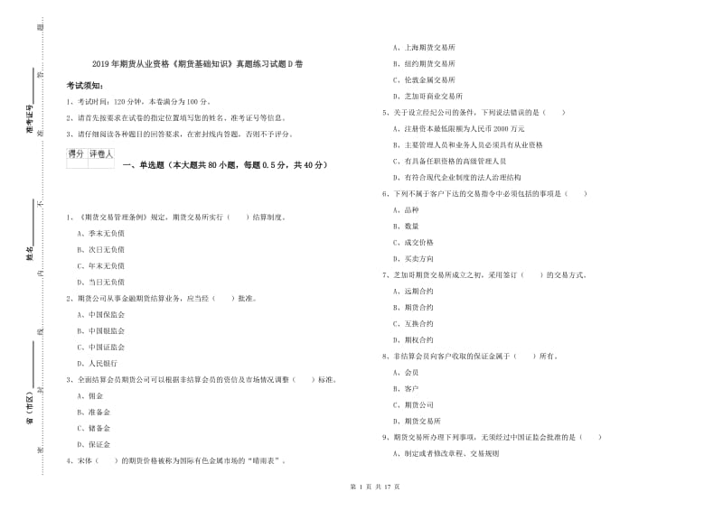 2019年期货从业资格《期货基础知识》真题练习试题D卷.doc_第1页