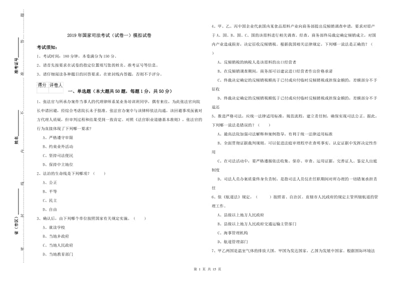 2019年国家司法考试（试卷一）模拟试卷.doc_第1页