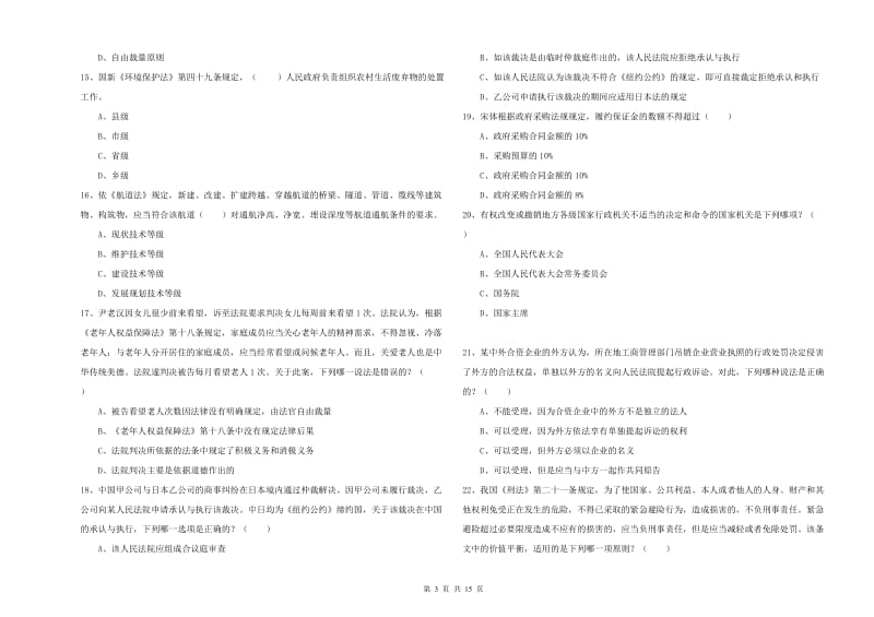 2019年国家司法考试（试卷一）模拟试卷.doc_第3页