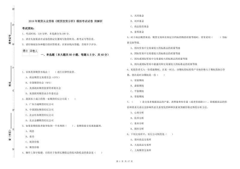 2019年期货从业资格《期货投资分析》模拟考试试卷 附解析.doc_第1页