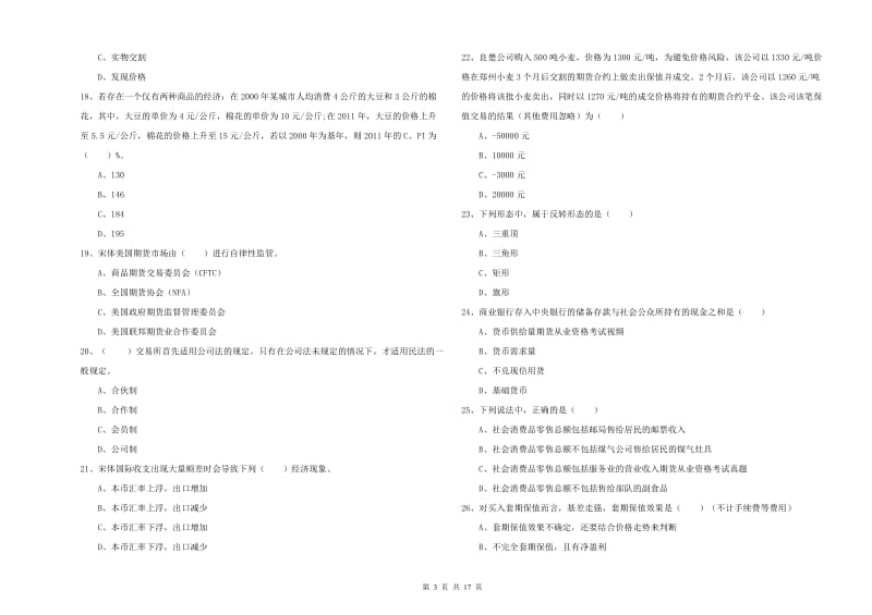 2019年期货从业资格《期货投资分析》模拟考试试卷 附解析.doc_第3页