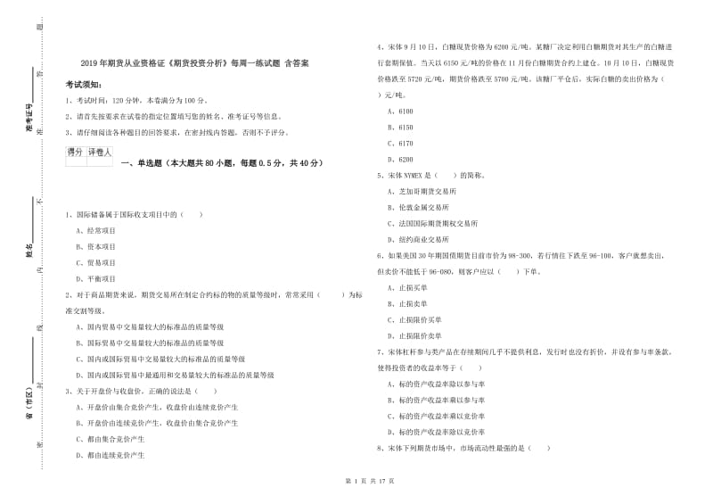 2019年期货从业资格证《期货投资分析》每周一练试题 含答案.doc_第1页