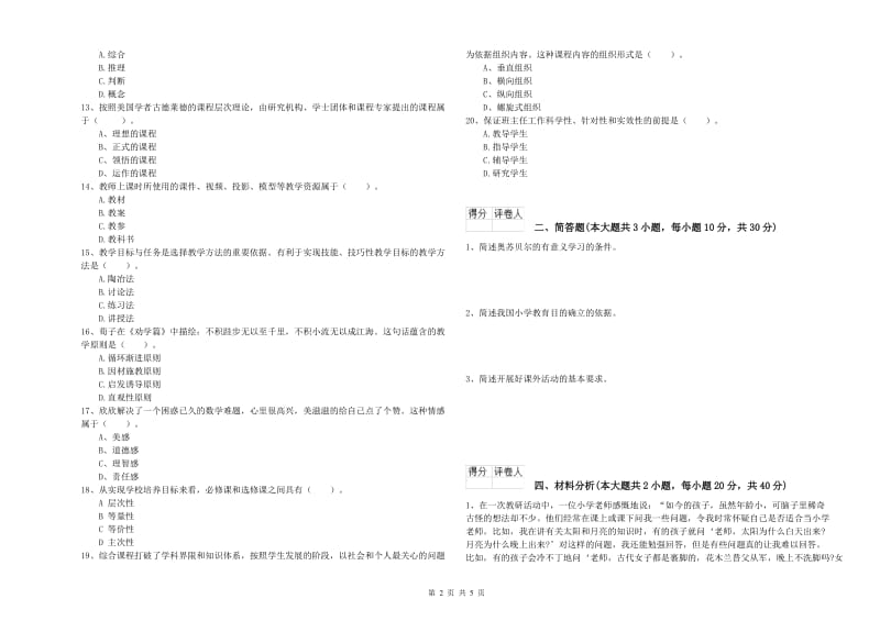 2019年小学教师资格考试《教育教学知识与能力》自我检测试题A卷.doc_第2页