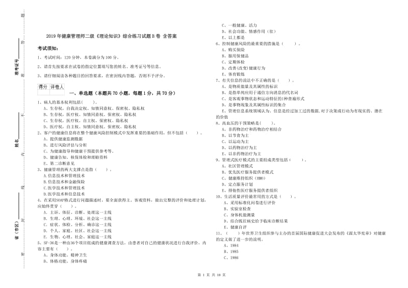 2019年健康管理师二级《理论知识》综合练习试题B卷 含答案.doc_第1页