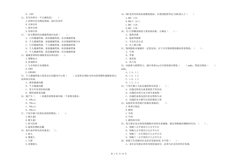 2019年健康管理师二级《理论知识》综合练习试题B卷 含答案.doc_第2页