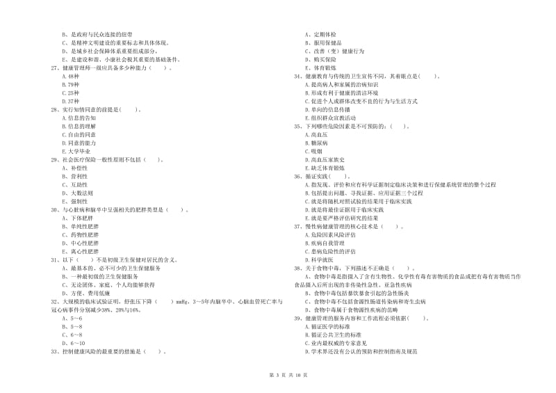 2019年健康管理师二级《理论知识》综合练习试题B卷 含答案.doc_第3页