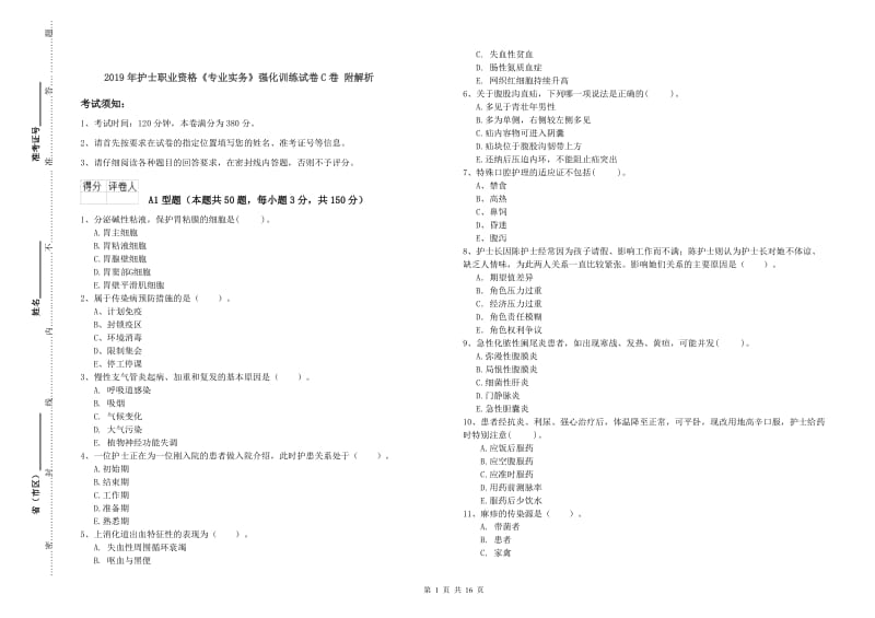 2019年护士职业资格《专业实务》强化训练试卷C卷 附解析.doc_第1页