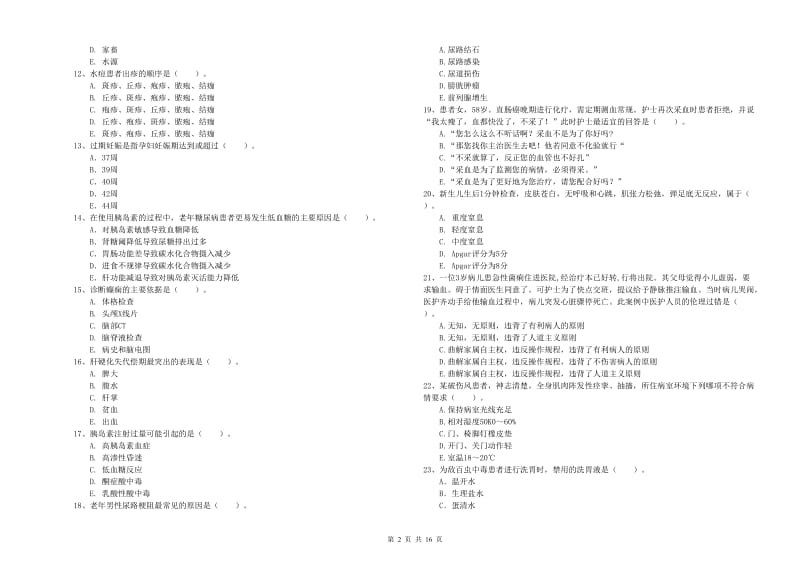 2019年护士职业资格《专业实务》强化训练试卷C卷 附解析.doc_第2页