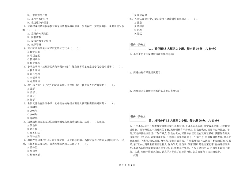 2019年小学教师资格证《教育教学知识与能力》提升训练试卷B卷 附答案.doc_第2页