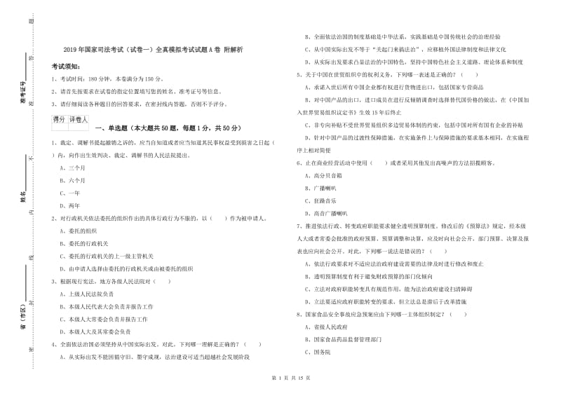 2019年国家司法考试（试卷一）全真模拟考试试题A卷 附解析.doc_第1页