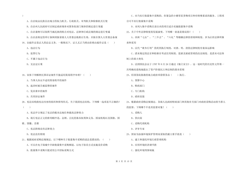 2019年国家司法考试（试卷一）全真模拟考试试题A卷 附解析.doc_第3页