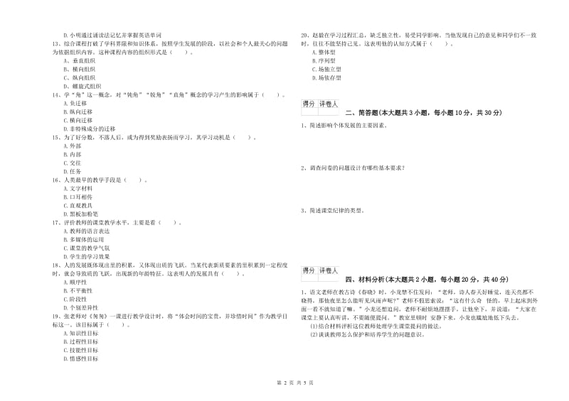 2019年小学教师资格考试《教育教学知识与能力》综合检测试卷A卷 附解析.doc_第2页