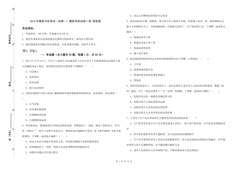 2019年国家司法考试（试卷一）模拟考试试卷C卷 附答案.doc_第1页