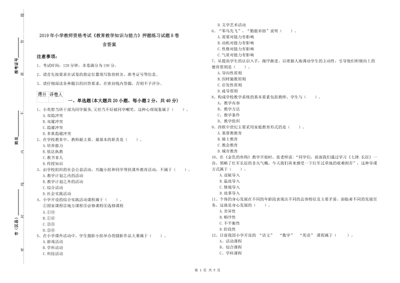 2019年小学教师资格考试《教育教学知识与能力》押题练习试题B卷 含答案.doc_第1页