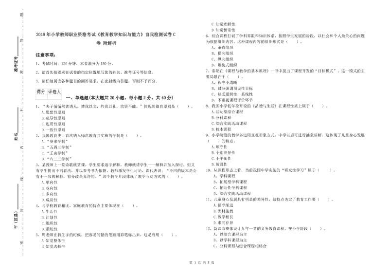 2019年小学教师职业资格考试《教育教学知识与能力》自我检测试卷C卷 附解析.doc_第1页